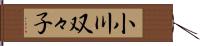 小川双々子 Hand Scroll