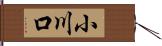 小川口 Hand Scroll