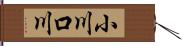 小川口川 Hand Scroll