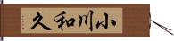 小川和久 Hand Scroll