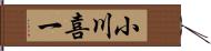 小川喜一 Hand Scroll