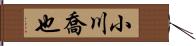 小川喬也 Hand Scroll