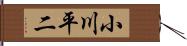 小川平二 Hand Scroll