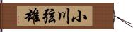 小川弦雄 Hand Scroll