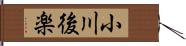 小川後楽 Hand Scroll