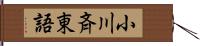 小川斉東語 Hand Scroll