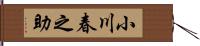 小川春之助 Hand Scroll