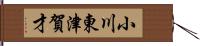 小川東津賀才 Hand Scroll