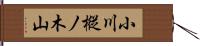 小川樅ノ木山 Hand Scroll