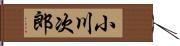 小川次郎 Hand Scroll