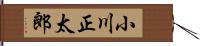 小川正太郎 Hand Scroll