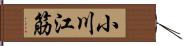 小川江筋 Hand Scroll