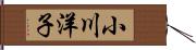 小川洋子 Hand Scroll