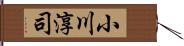小川淳司 Hand Scroll