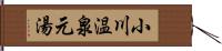 小川温泉元湯 Hand Scroll