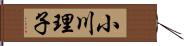 小川理子 Hand Scroll