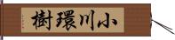 小川環樹 Hand Scroll