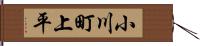 小川町上平 Hand Scroll