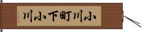 小川町下小川 Hand Scroll