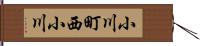 小川町西小川 Hand Scroll