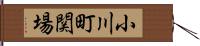 小川町関場 Hand Scroll
