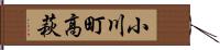 小川町高萩 Hand Scroll