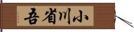 小川省吾 Hand Scroll