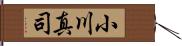 小川真司 Hand Scroll