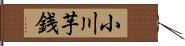 小川芋銭 Hand Scroll