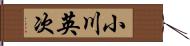 小川英次 Hand Scroll