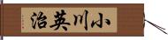 小川英治 Hand Scroll