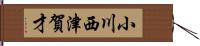 小川西津賀才 Hand Scroll