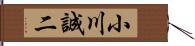 小川誠二 Hand Scroll