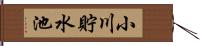 小川貯水池 Hand Scroll