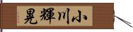 小川輝晃 Hand Scroll