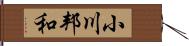小川邦和 Hand Scroll