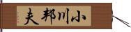 小川邦夫 Hand Scroll