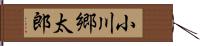 小川郷太郎 Hand Scroll