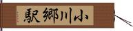 小川郷駅 Hand Scroll