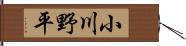 小川野平 Hand Scroll