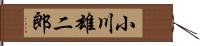 小川雄二郎 Hand Scroll