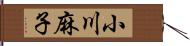 小川麻子 Hand Scroll