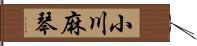 小川麻琴 Hand Scroll