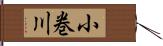 小巻川 Hand Scroll