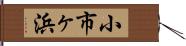 小市ヶ浜 Hand Scroll