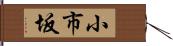 小市坂 Hand Scroll