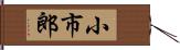 小市郎 Hand Scroll