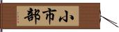 小市部 Hand Scroll