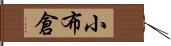 小布倉 Hand Scroll