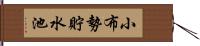 小布勢貯水池 Hand Scroll